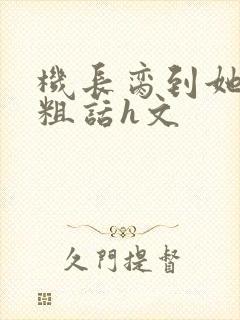 机长脔到她哭h粗话h文