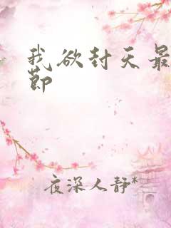 我欲封天最新章节