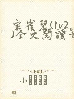家雀儿(1v2)全文阅读笔趣阁
