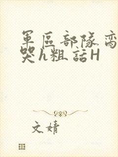 军区部队脔到她哭h粗话H