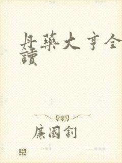 丹药大亨全文阅读