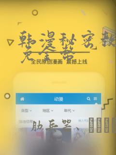 韩漫秘密教学限免金币