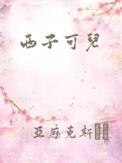 西子可儿