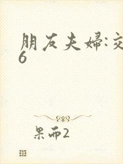 朋友夫妇:交换6