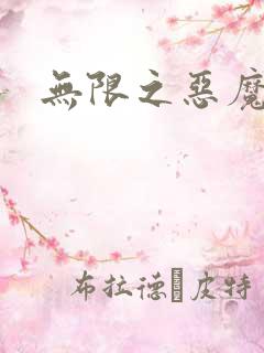 无限之恶魔凛