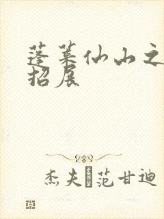 蓬莱仙山之花枝招展