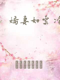 娇妻如云 冷雨