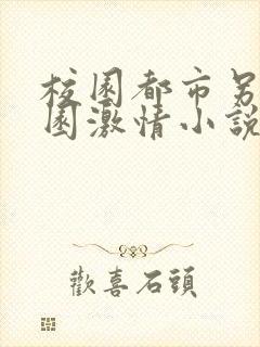 校园都市另类校园激情小说