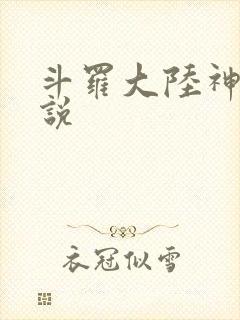 斗罗大陆神界传说