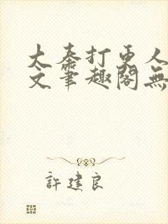 大奉打更人同人文笔趣阁无弹窗