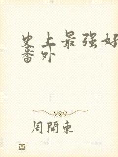 史上最强好人卡番外