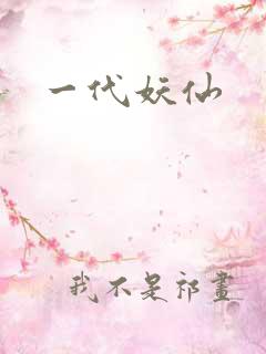 一代妖仙