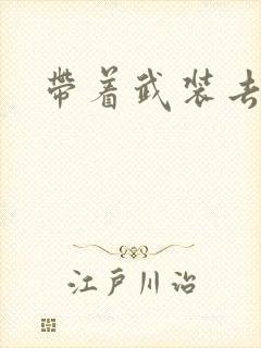 带着武装去异世