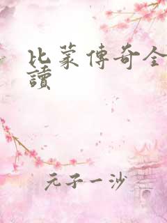 比蒙传奇全文阅读