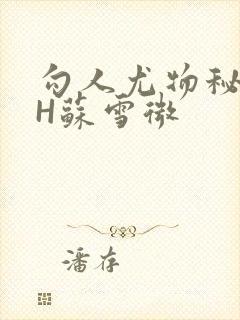 勾人尤物秘书HH苏雪微