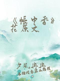 《帐中香》金银花原文