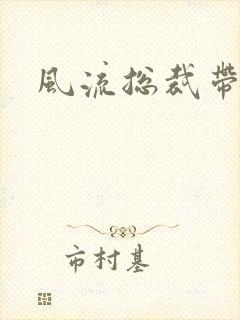 风流总裁带球妻