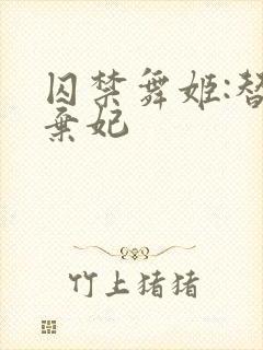 囚禁舞姬:替身弃妃