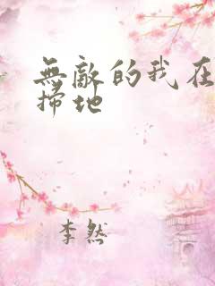 无敌的我在宗门扫地