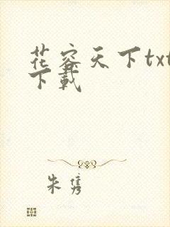 花容天下txt下载