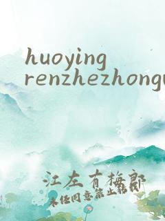 huoyingrenzhezhongwenwang