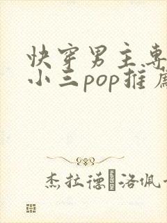 快穿男主专门当小三pop推荐