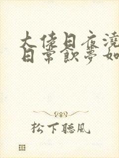 大佬日夜浇灌的日常饮梦如酒