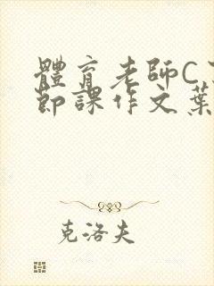 体育老师C了一节课作文叶渺渺