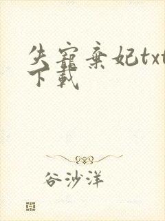 失宠弃妃txt下载