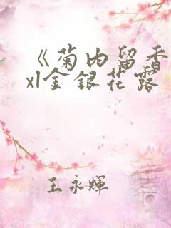 《菊内留香》txl金银花露