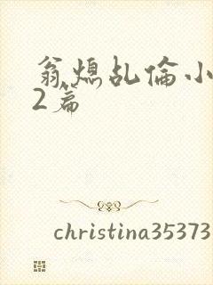 翁熄乩伦小说32篇