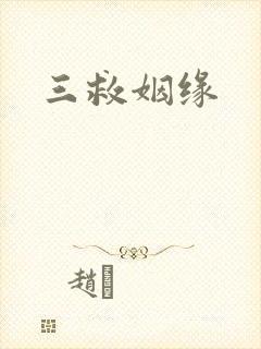三救姻缘
