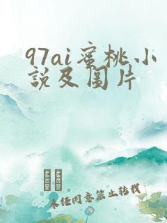 97ai蜜桃小说及图片