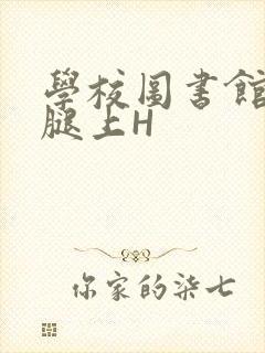 学校图书馆学长腿上H