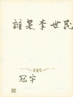 谁是李世民