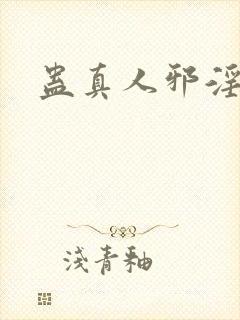 蛊真人邪淫魔尊