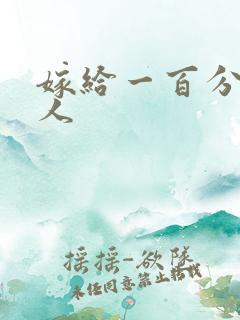 嫁给一百分的男人