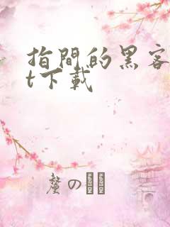 指间的黑客txt下载