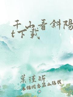 千山看斜阳txt下载