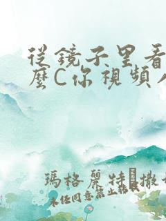 从镜子里看我怎么C你视频八零