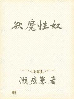 欲魔性奴