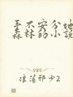 手不安分地探入森林的小说