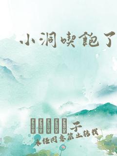 小洞吃饱了吗