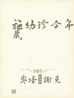 施幼珍今年多大岁