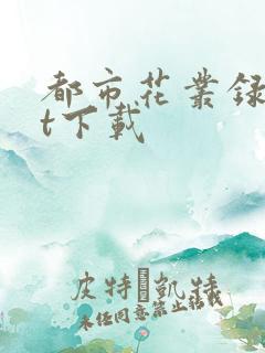 都市花丛录txt下载