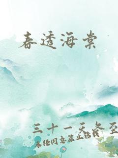 春透海棠