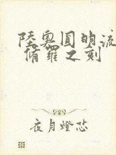 陆奥圆明流外传 修罗之刻