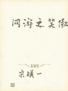 网游之笑傲江湖