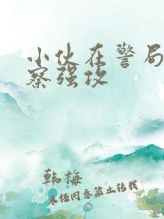 小伙在警局被警察强攻