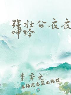 强壮公夜夜使我呻吟